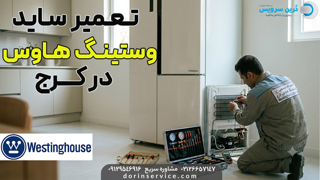 تعمیرکار ساید وستینگ هاوس در کرج
